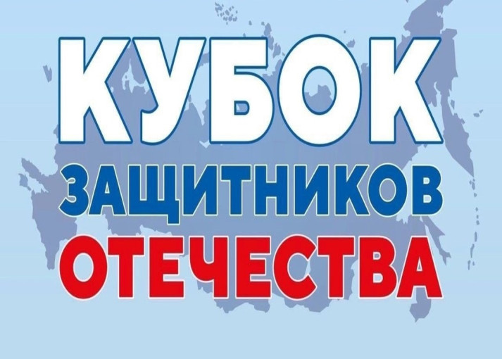 УЖЕ СКОРО СОСТОИТСЯ «КУБОК ЗАЩИТНИКОВ ОТЕЧЕСТВА» УЖЕ СКОРО СОСТОИТСЯ «КУБОК ЗАЩИТНИКОВ ОТЕЧЕСТВА».