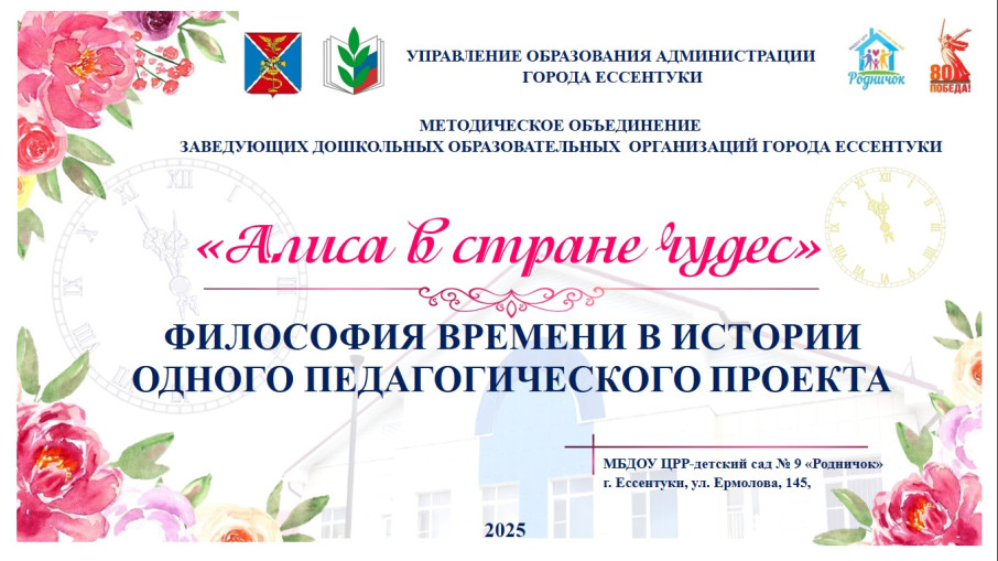 «АЛИСА В СТРАНЕ ЧУДЕС» ИЛИ ФИЛОСОФИЯ ВРЕМЕНИ В ИСТОРИИ ОДНОГО ПЕДАГОГИЧЕСКОГО ПРОЕКТА «АЛИСА В СТРАНЕ ЧУДЕС» ИЛИ ФИЛОСОФИЯ ВРЕМЕНИ В ИСТОРИИ ОДНОГО ПЕДАГОГИЧЕСКОГО ПРОЕКТА.